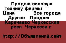 Продаю силовую технику фирмы “Lifan“ › Цена ­ 1 000 - Все города Другое » Продам   . Карачаево-Черкесская респ.,Черкесск г.